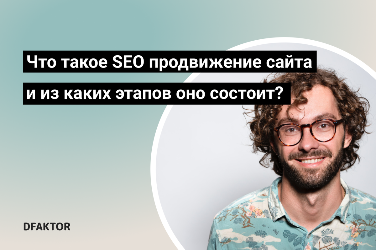 Что такое SEO продвижение сайта и из каких этапов оно состоит? | DFAKTOR |  Дзен