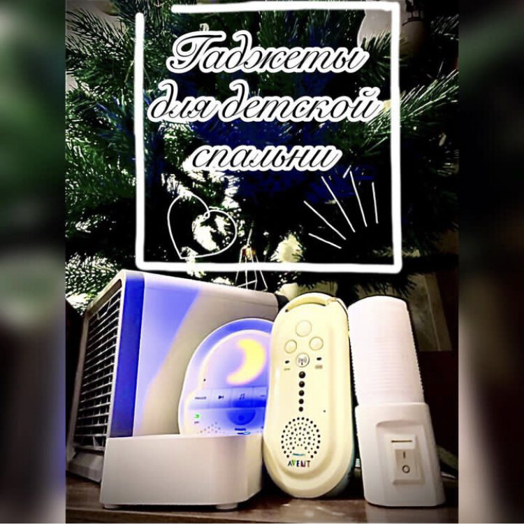 Какие гаджеты пригодились в детской?👇🏻