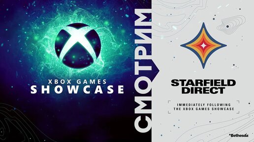 [СТРИМ] Xbox Games Showcase & Starfield Direct 2023 [20:00 по МСК] // The PC Gaming Show 2023