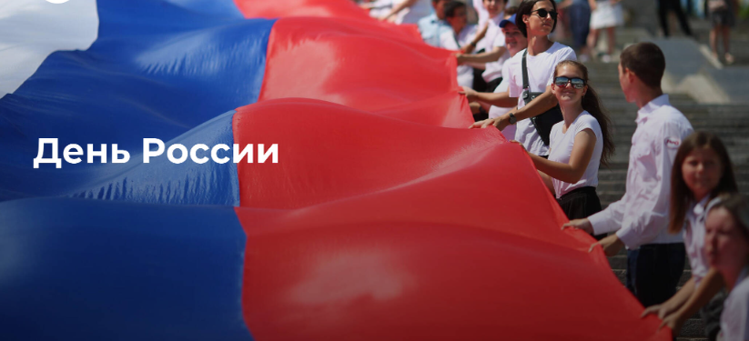 День России