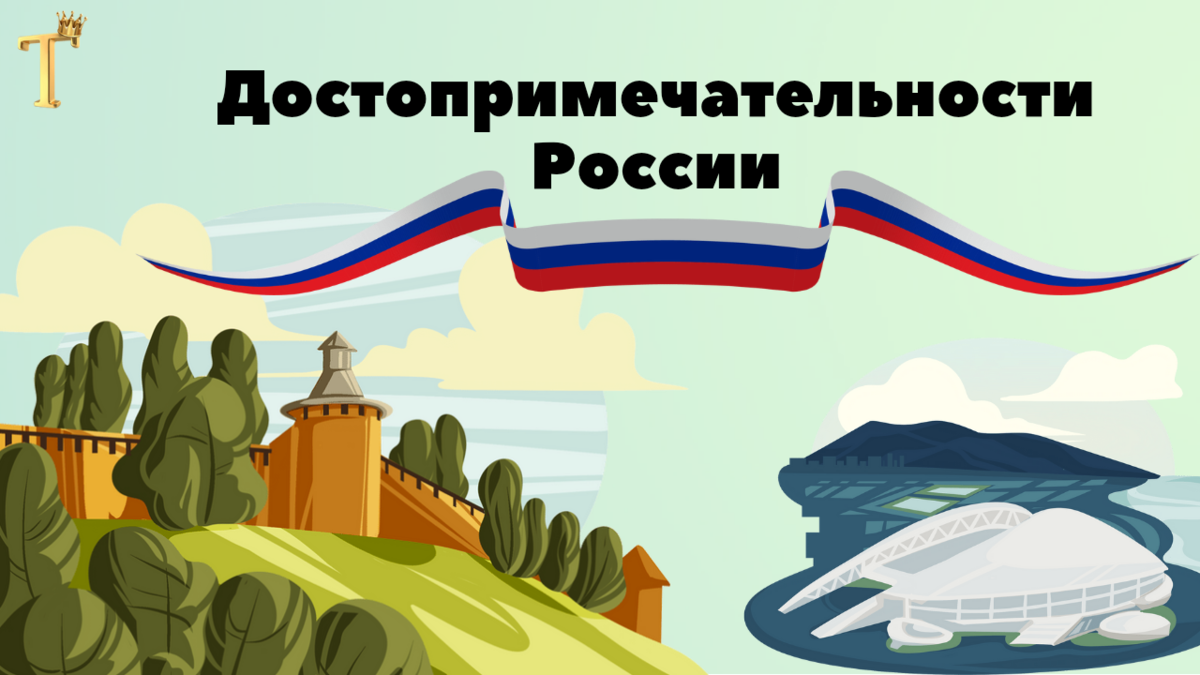 Как хорошо Вы знаете свою страну? Тест: угадайте регион по  достопримечательностям. | Тесты.Перезагрузка | Дзен