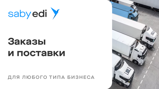 Saby EDI — обмен заказами, прайсами, документами и данными о товарах между сетями и поставщиками