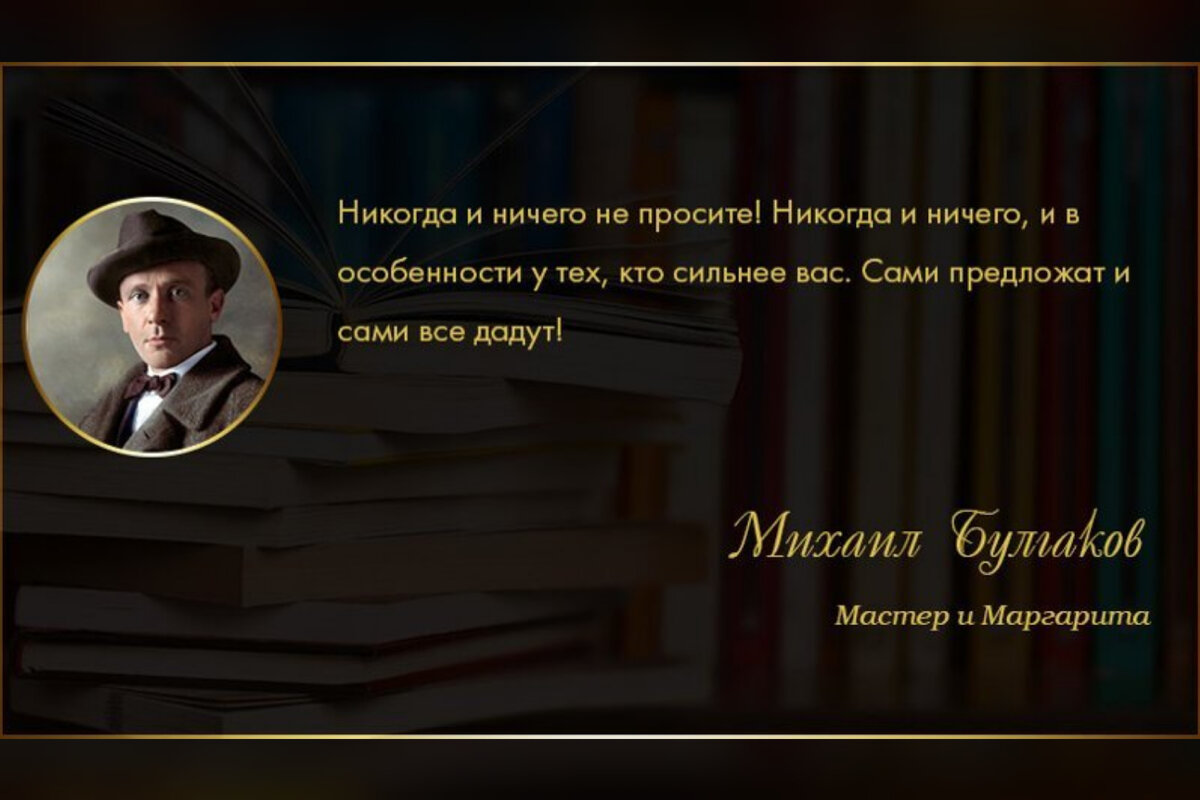 Сами приходят. Мастер и Маргарита никогда ничего не просите. Цитата мастер и Маргарита никогда ничего не просите. Никогда ничего не проси. Никогда ни у кого ничего не проси.