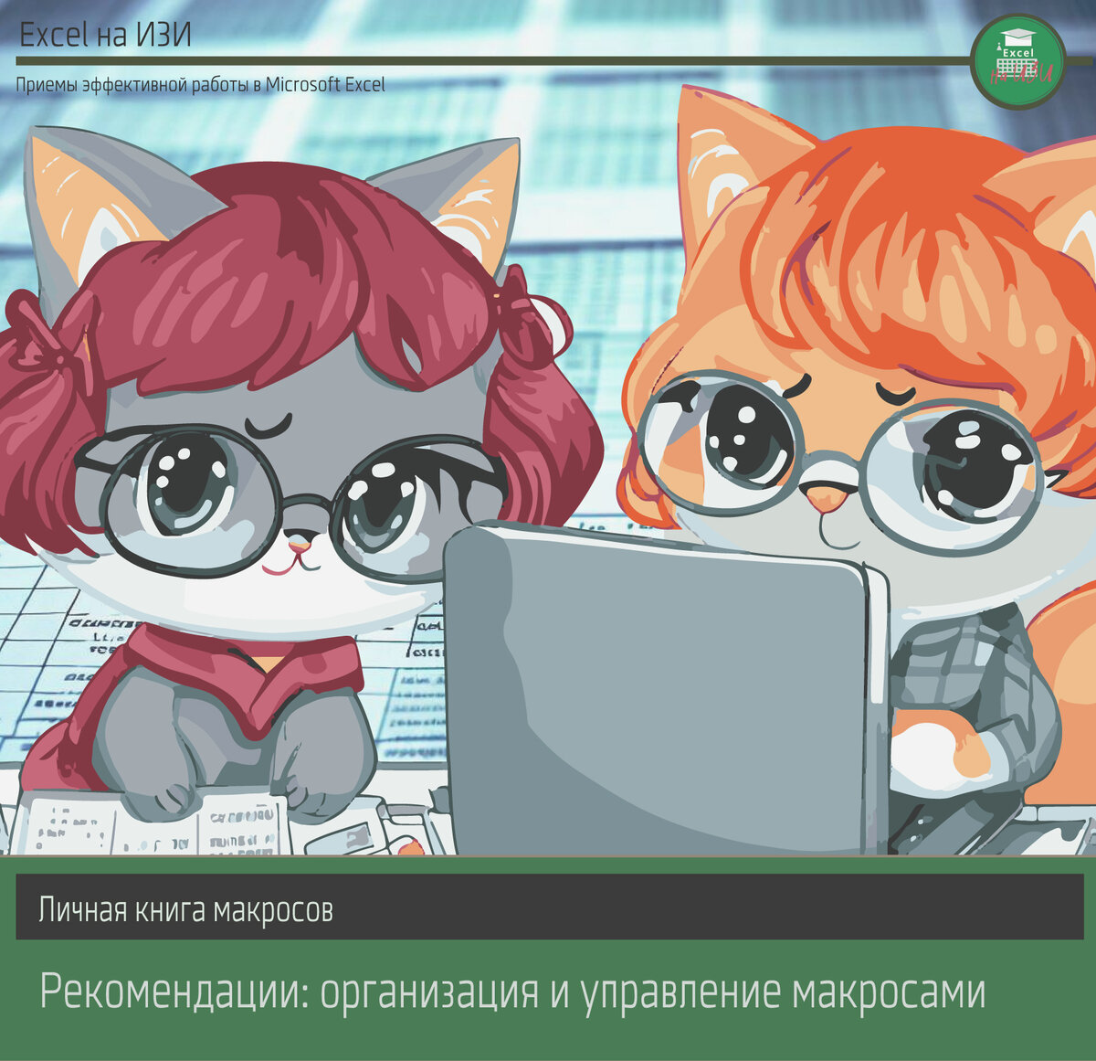 Excel: личная книга макросов ваш помощник для автоматизации задач