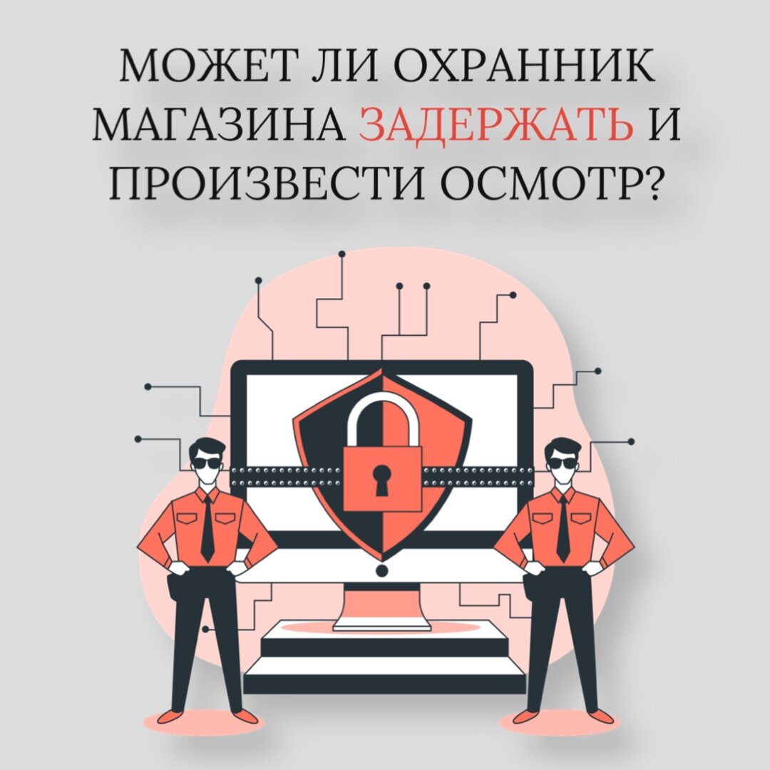 досмотр личных вещей в магазине. может ли охранник магазина задержать. задерживают покупателя. драка с охранником в магазине. может ли охранник магазина задержать.