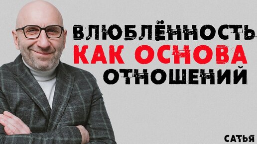 Сатья. Влюбленность как основа отношений