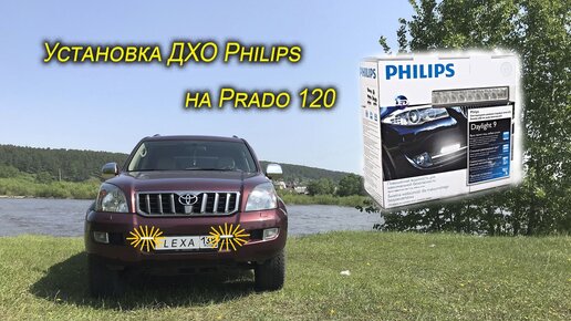 Установка ходовых огней Philips LED DayLight 9 12831WLEDX1 на Toyota Land Cruiser Prado