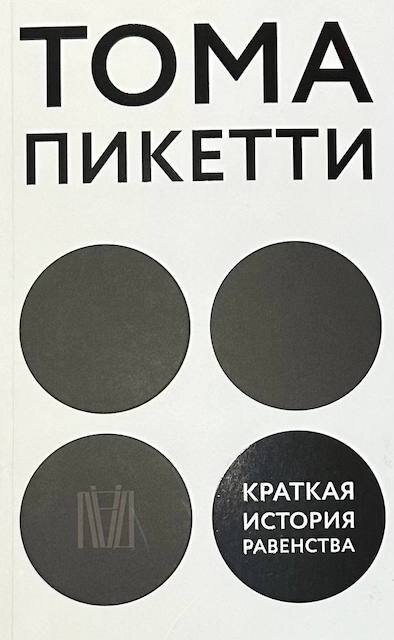 "Краткая история равенства", Тома Пикетти