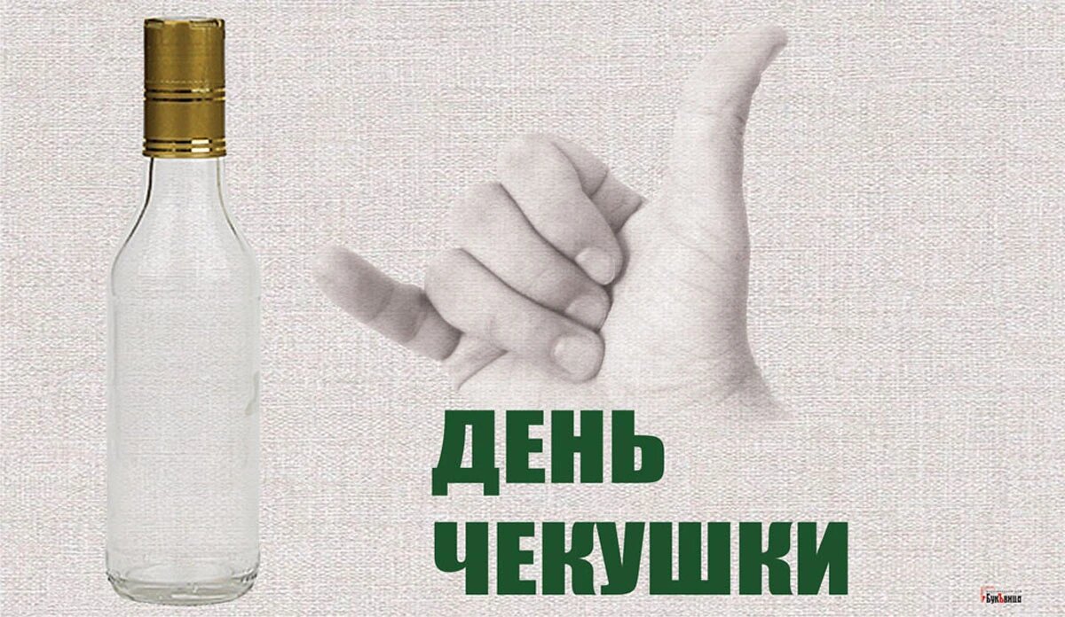 День чекушки. Иллюстрация: «Курьер.Среда»