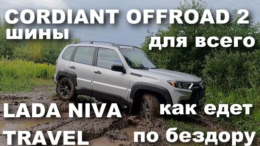 Шины Cordiant Offroad 2 поставил на Niva Travel. Честный обзор, рассказываю все как есть