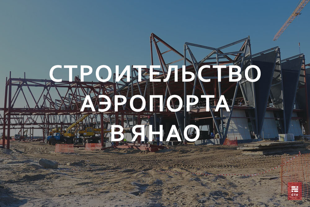 Компания СТК являлась поставщиком нерудной продукции при строительстве нового аэропорта в ЯНАО. На строительную площадку было поставлено 30 тыс. тонн щебня, 1 тыс. тонн цемента и более 1 тыс. штук плит ПДН