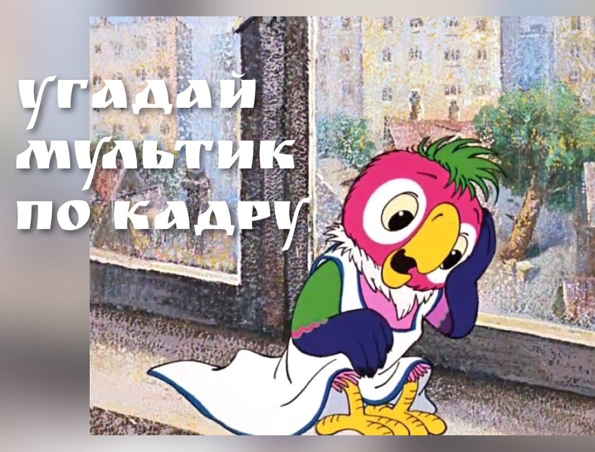 Тест: Угадаешь советский мультик всего по одному летнему кадру? | Кубок  Огня | Тесты и загадки | Дзен