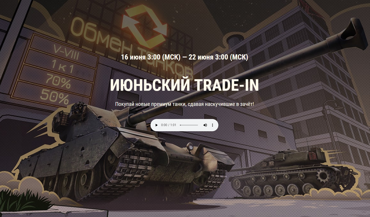 Июньский Trade-in с 16 июня по 22 июня 2023 года. Скидки на обмен до 70%.  Разбор и подробности! | EvgeniusPlay - Все новости Мира танков | Дзен