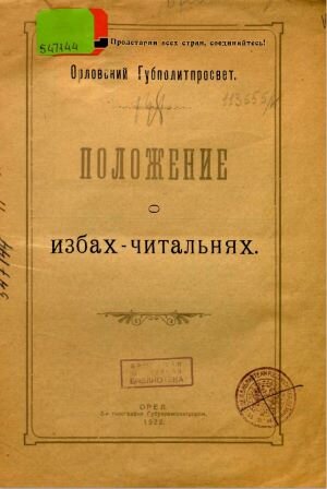 Орловский губполитпросвет"Положение об избах-читальнях" Орел. 2-я типография Губуправполигпром. 1922г. 