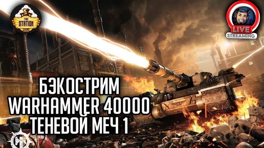 Бэкострим The Station | Warhammer 40000 | Теневой меч | Гай Хейли | 1 часть