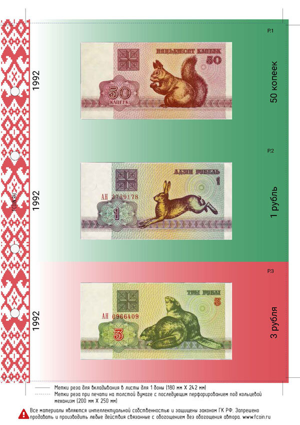 Лист для банкнот Республики Беларусь с 1992 - 1999 гг