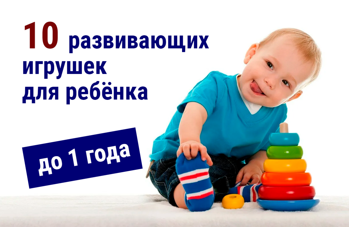 🧸 10 лучших развивающих игрушек для детей до 1 года ⚽ | 👶🏻KROHIPRO👶 -  Беременность, питание, подготовка к родам, воспитание детей - Всё о детях и  их родителях🤱🏻 | Дзен