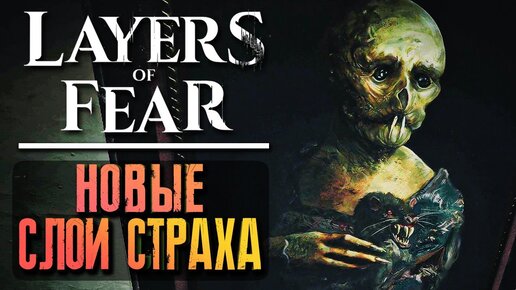 Télécharger la video: НОВЫЕ СЛОИ СТРАХА! ► Layers of Fear 2023 Прохождение #1