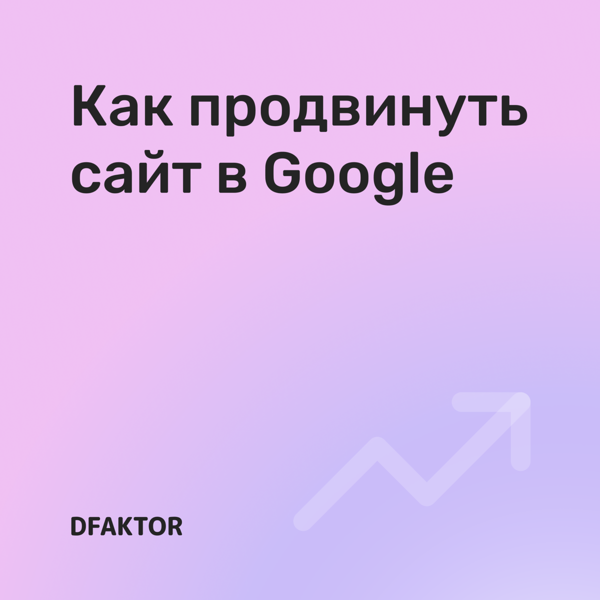 Как продвинуть сайт в Google