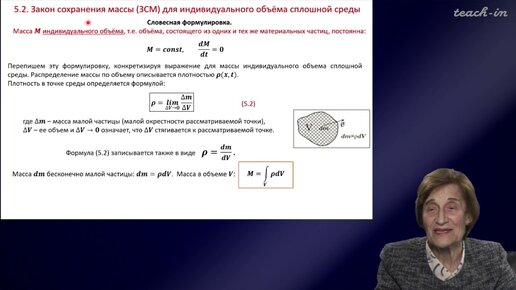 Эглит М.Э.- Основы механики сплошных сред - 5. Закон сохранения массы. Уравнение неразрывности