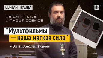Мы не можем жить без космоса — отец Андрей Ткачёв
