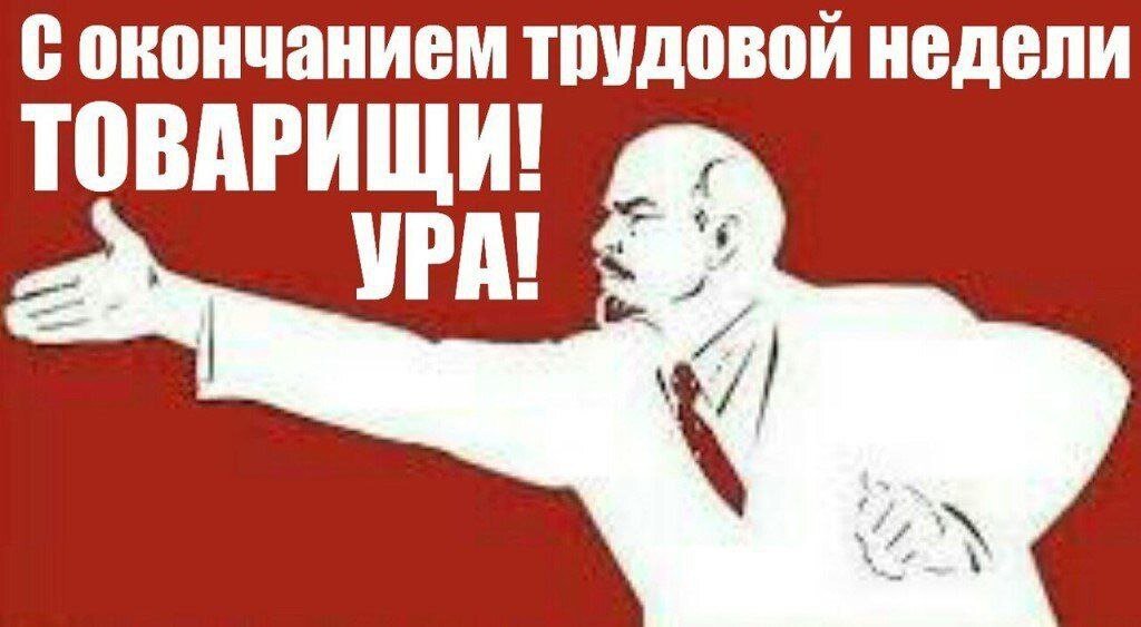 Конец недели картинки прикольные