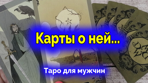 Таро мужчина карта