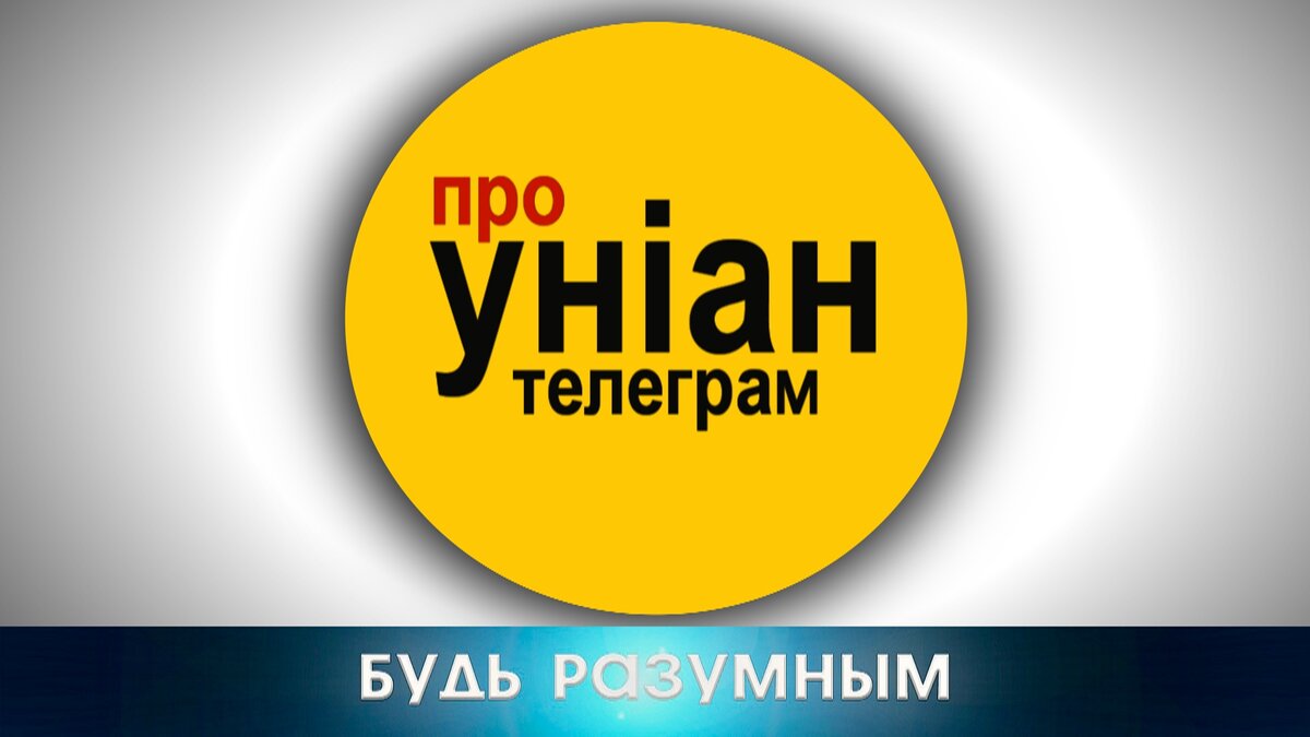 Униан телеграм украины