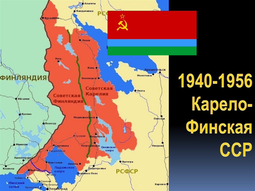 Город столица карело финской сср. Карело-финская ССР. Карело-финская Советская Социалистическая Республика. Карело-финская Советская Социалистическая Республика карта. Карело-финская ССР на карте.