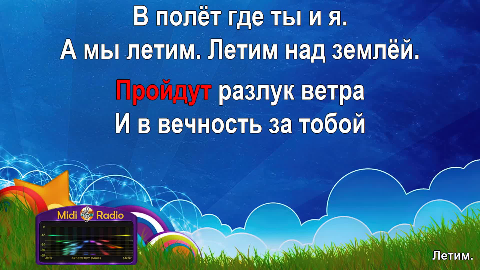 Караоке 18 мне уже. Текст песни лети эльман. Журавли песня караоке со словами. Песня журавли караоке. Караоке песни летать.