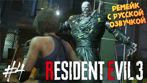 Танцы с Немезисом - Resident Evil 3 Remake - Озвучка от GamesVoice - Прохождение #4