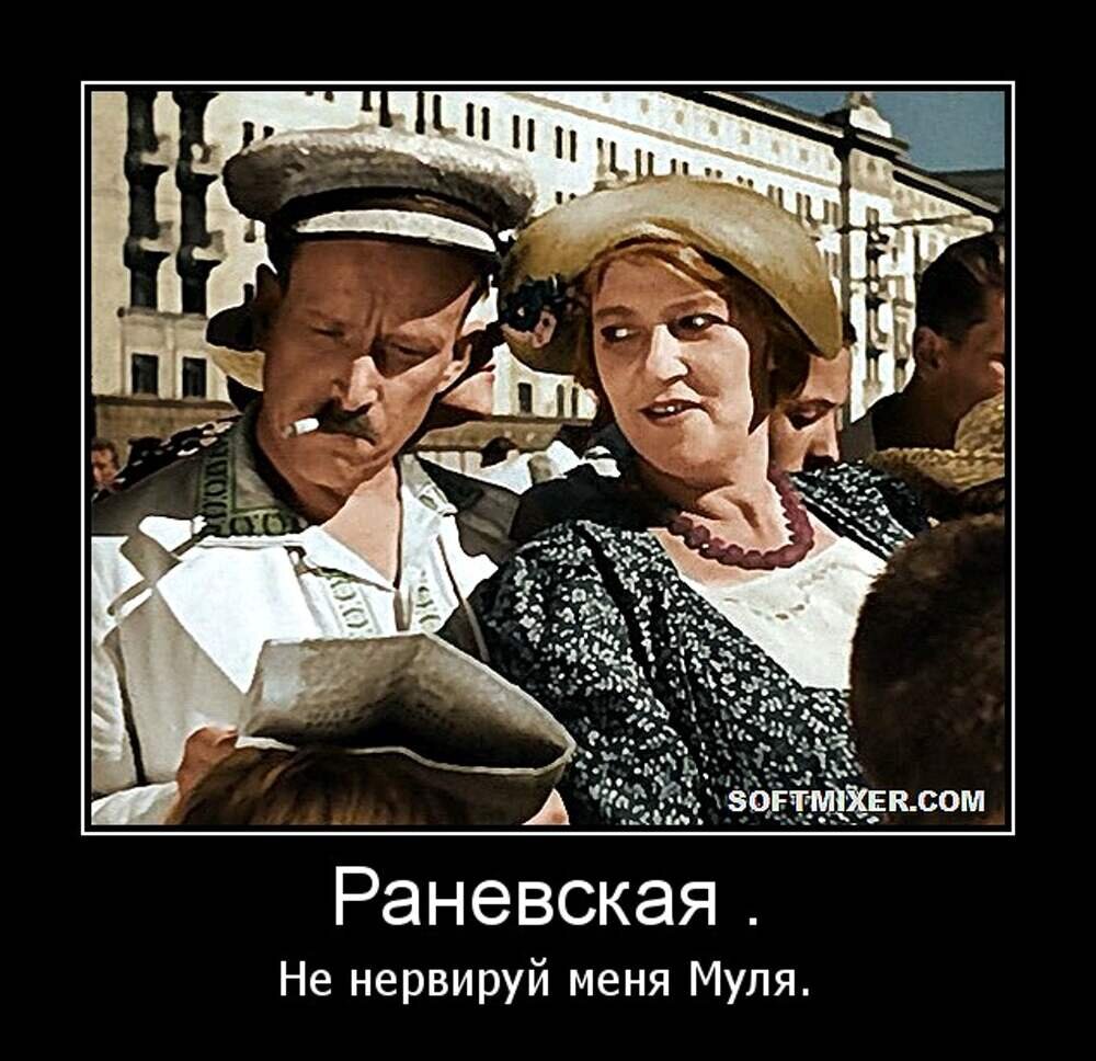Муля цитаты. Фаина раневская муля. Цитата из фильма муля не нервируй меня. Фаина раневская цитаты не нервируй меня муля. Муля цитаты.