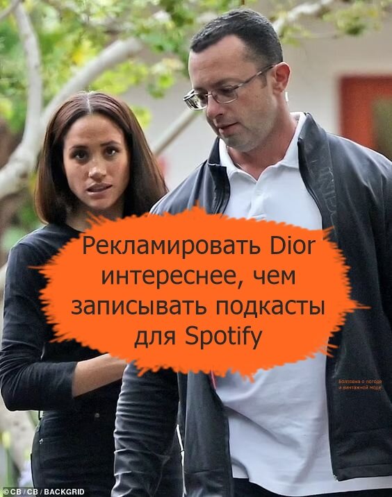 У герцогини Сассекской всё прекрасно, как у маркизы из популярнейшей песни Леонида Утёсова