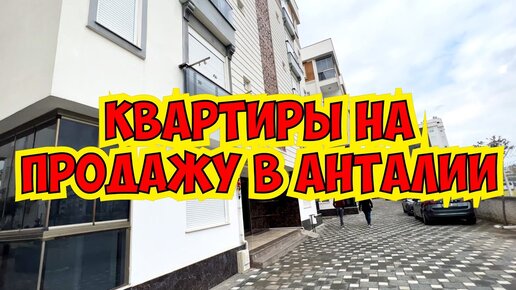 🔥 ДОРОГИЕ И ДЕШЕВЫЕ КВАРТИРЫ НА ПРОДАЖУ В АНТАЛИИ. В ЧЕМ РАЗНИЦА?