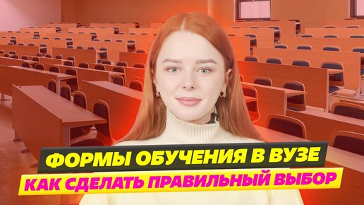 Download Video: ФОРМЫ ОБУЧЕНИЯ В ВУЗЕ 2024😮