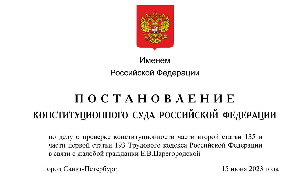 Можно ли оспорить решение конституционного суда. Постановление конституционного суда РФ. Ст 193 трудового кодекса Российской Федерации. Трудовой кодекс ст 135.