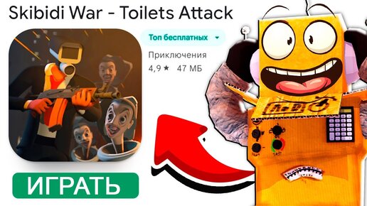 ИГРА СКИБИДИ ТУАЛЕТЫ ВЫШЛА! Skibidi War - Toilets Attack РОБЗИ