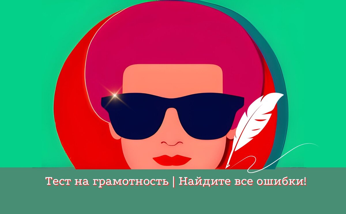 Тест на грамотность и внимательность: попробуйте отыскать все слова с ...