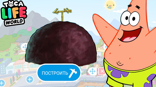 КАК СДЕЛАТЬ ДОМ ПАТРИКА из СПАНЧ БОБА в ТОКА БОКА?? SpongeBob Toca Life ...