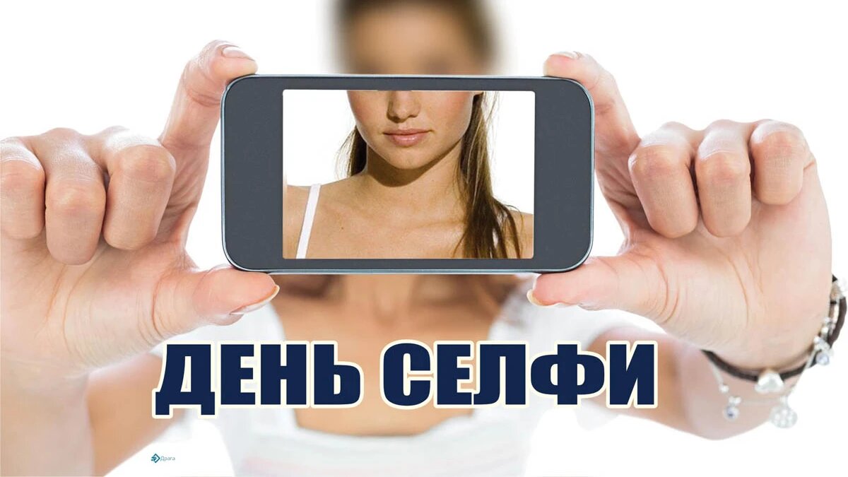 День селфи. Иллюстрация: «Весь Искитим»