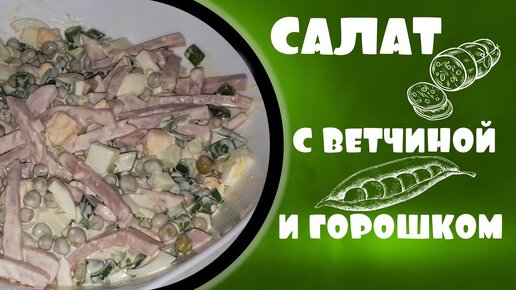 Салат с ветчиной яйцом и зелёным горошком.