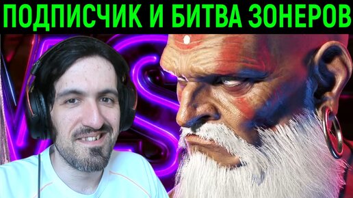 ПОДПИСЧИК И БИТВА ЗОНЕРОВ - Street Fighter 6 Online Ranked Platinum Стрит Файтер 6 Онлайн