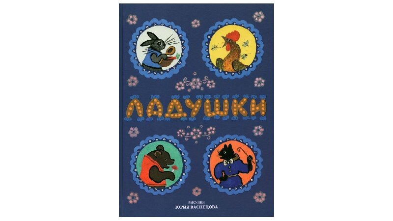 Книга «Ладушки» с иллюстрациями Юрия Васнецова