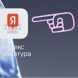 На картинке представлено приложение Яндекс клавиатуры. Скачать его можно в Play Market. И тут Вы меня спрОсите: "А как можно голосом отправлять печатные тексты?