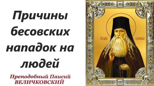 Какие бы скорби не причиняли нам бесы, все они стараются скрыть, чтобы мы не узнали.