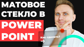 Как сделать эффект матового стекла в PowerPoint | Как сделать красивую презентацию | Урок PowerPoint