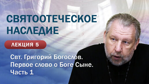 Святоотеческое наследие. Свт. Григорий Богослов. Первое слово о Боге Сыне, 1 часть