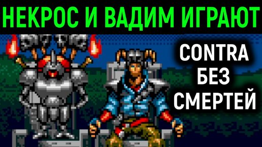 НЕКРОС И ВАДИМ ПРОШЛИ КОНТРУ БЕЗ СМЕРТЕЙ И УРОНА - Contra Hard Corps