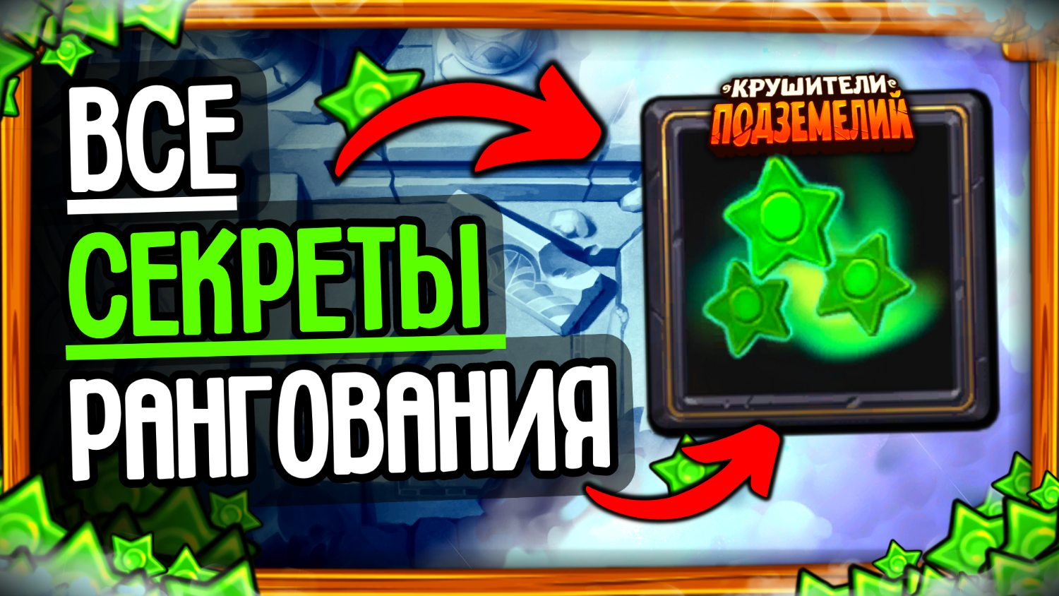 ОЧКИ РАНГОВАНИЯ/ГИЛДОВАНИЯ — ЧТО ЭТО?📜Крушители Подземелий | Крушители  Подземелий | Дзен