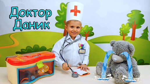 Доктор Даник лечит игрушки и свою собачку - Весёлое видео для детей